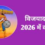 दशहरा कब है 2026 में: Vijaya Dashami Dussehra 2026 Date And Time