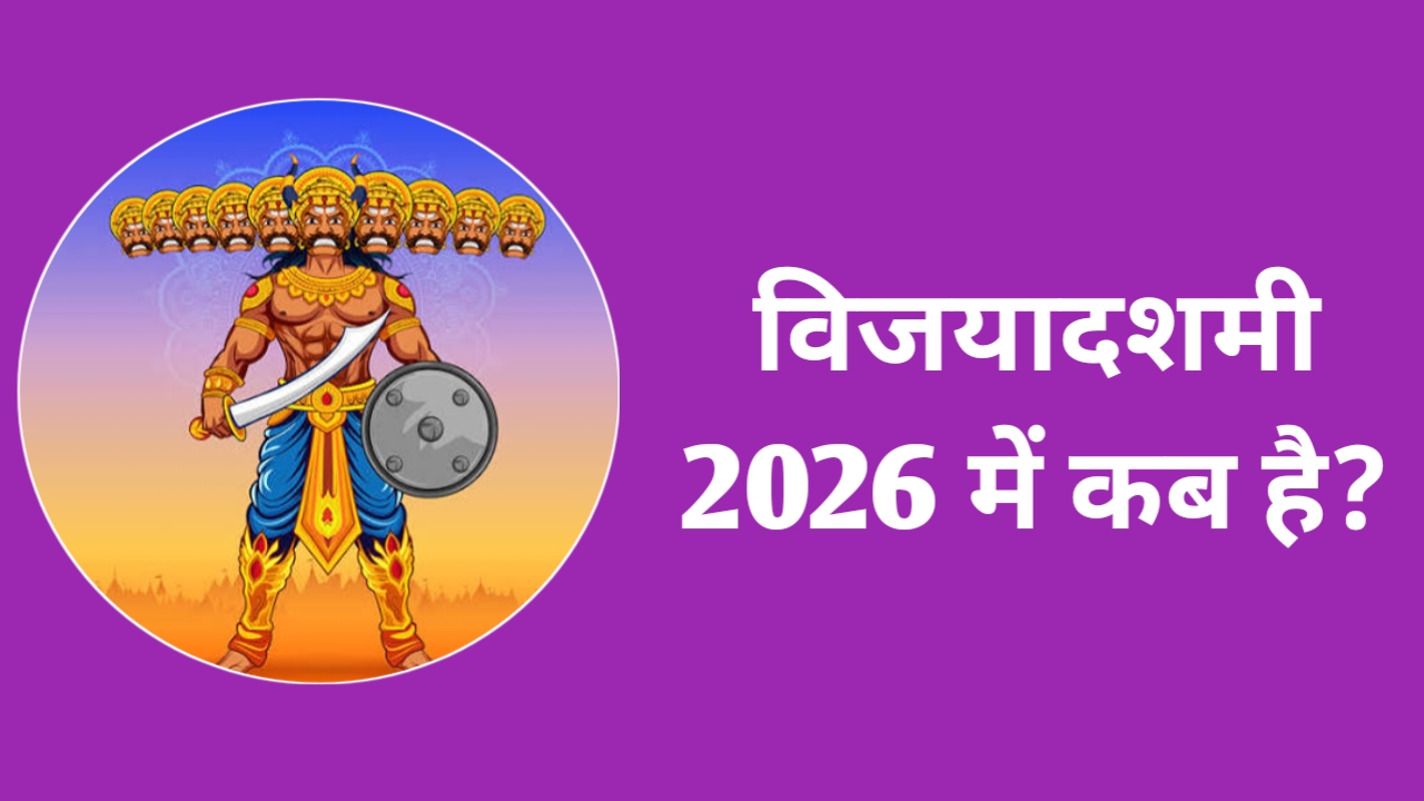 दशहरा कब है 2026 में: Vijaya Dashami Dussehra 2026 Date And Time