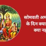 Somvati Amavasya के दिन क्या खाएं और क्या नहीं?