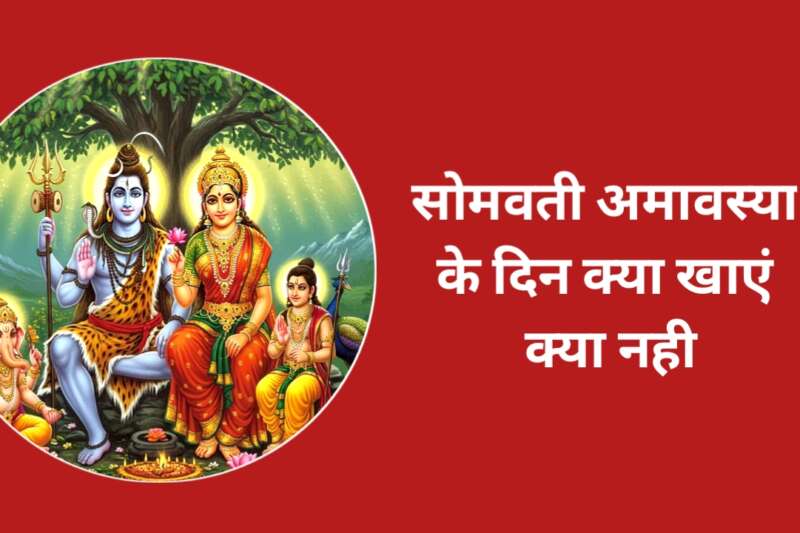 Somvati Amavasya के दिन क्या खाएं और क्या नहीं?