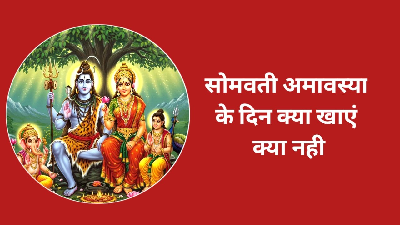 Somvati Amavasya के दिन क्या खाएं और क्या नहीं?