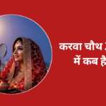 करवा चौथ कब है 2026 Karwa Chauth 2026 Date And Time