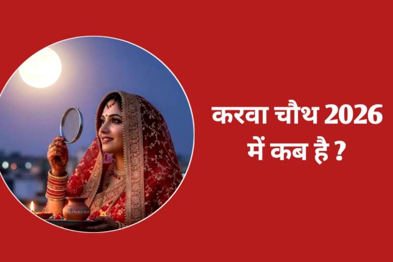 करवा चौथ कब है 2026 Karwa Chauth 2026 Date And Time