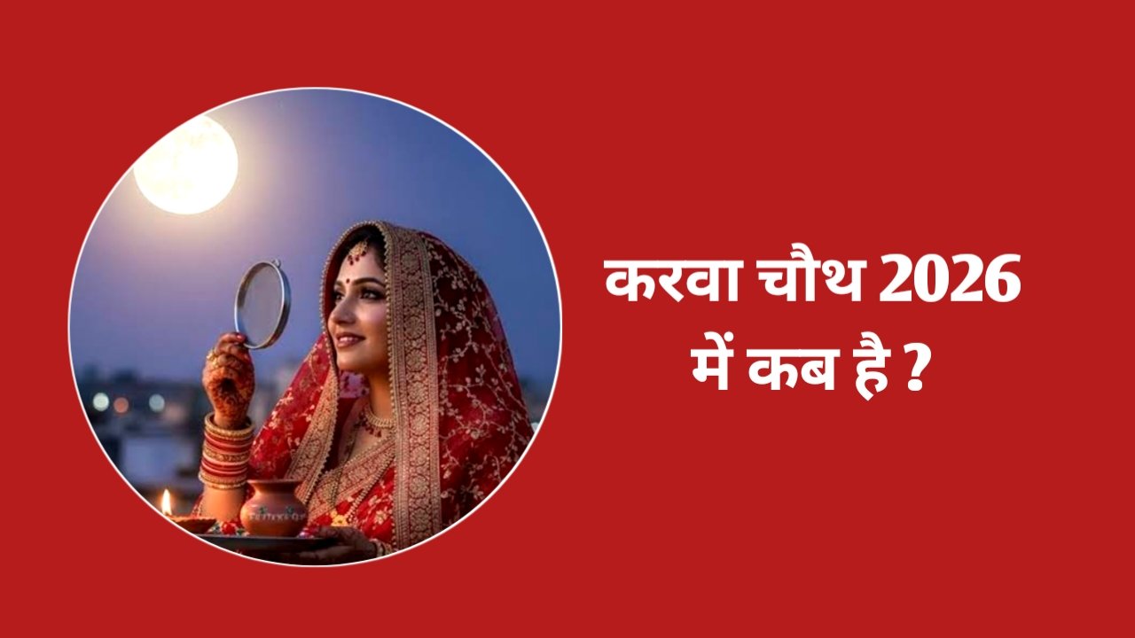 करवा चौथ कब है 2026 Karwa Chauth 2026 Date And Time
