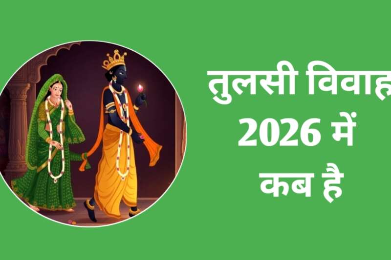Tulsi Vivah 2026 Date: जाने सही तिथि, शुभ मुहूर्त, पूजा विधि व कथा