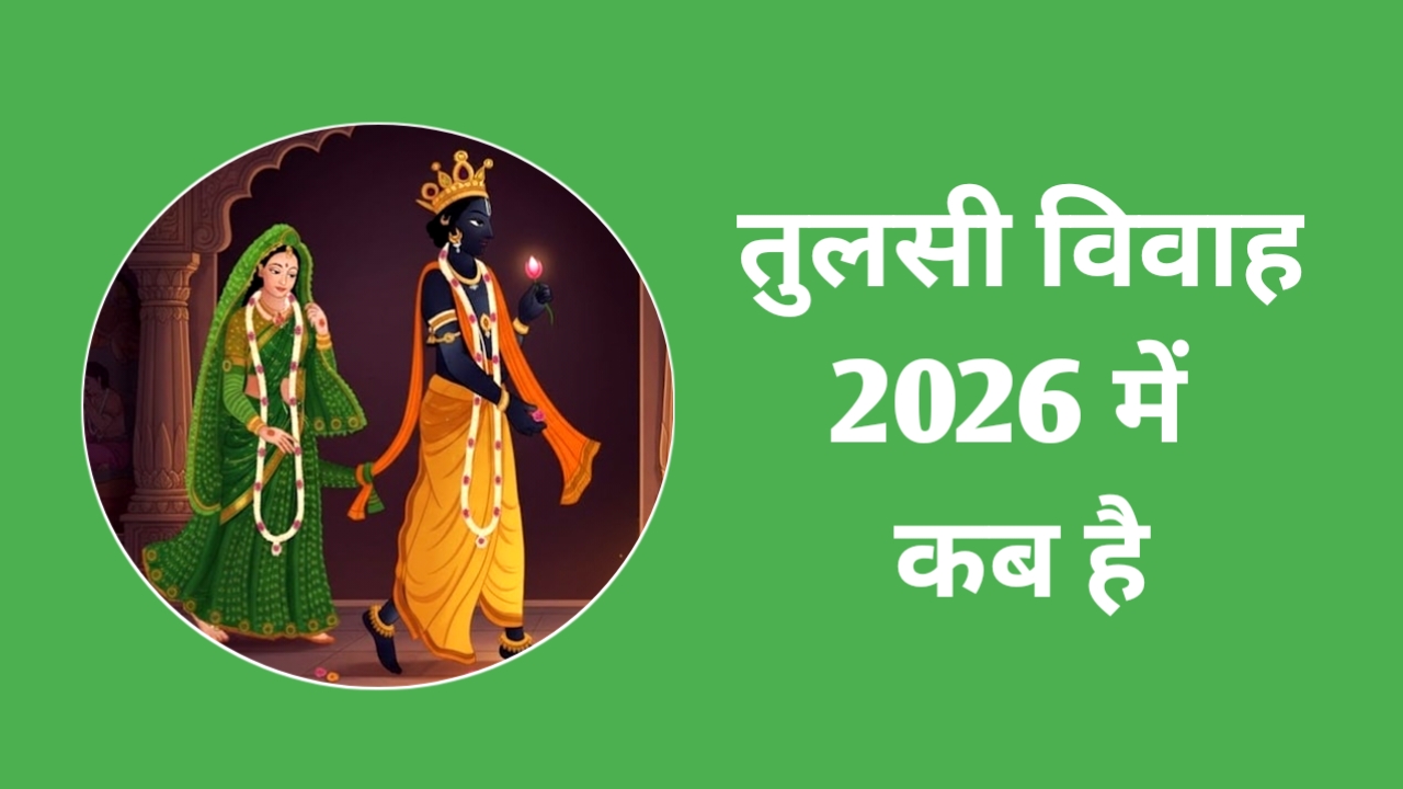 Tulsi Vivah 2026 Date: जाने सही तिथि, शुभ मुहूर्त, पूजा विधि व कथा